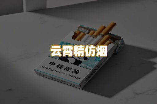 云霄精仿烟